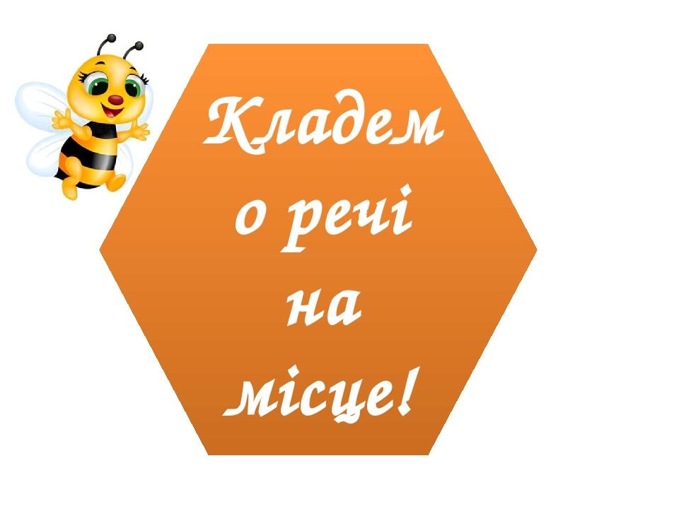 Кладемо речі на місце!