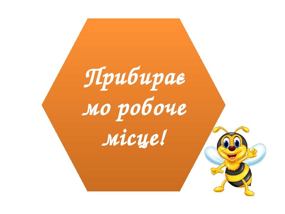 Прибираємо робоче місце!