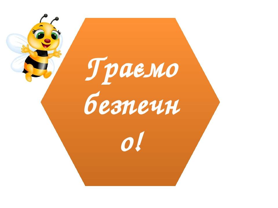 Граємо безпечно!