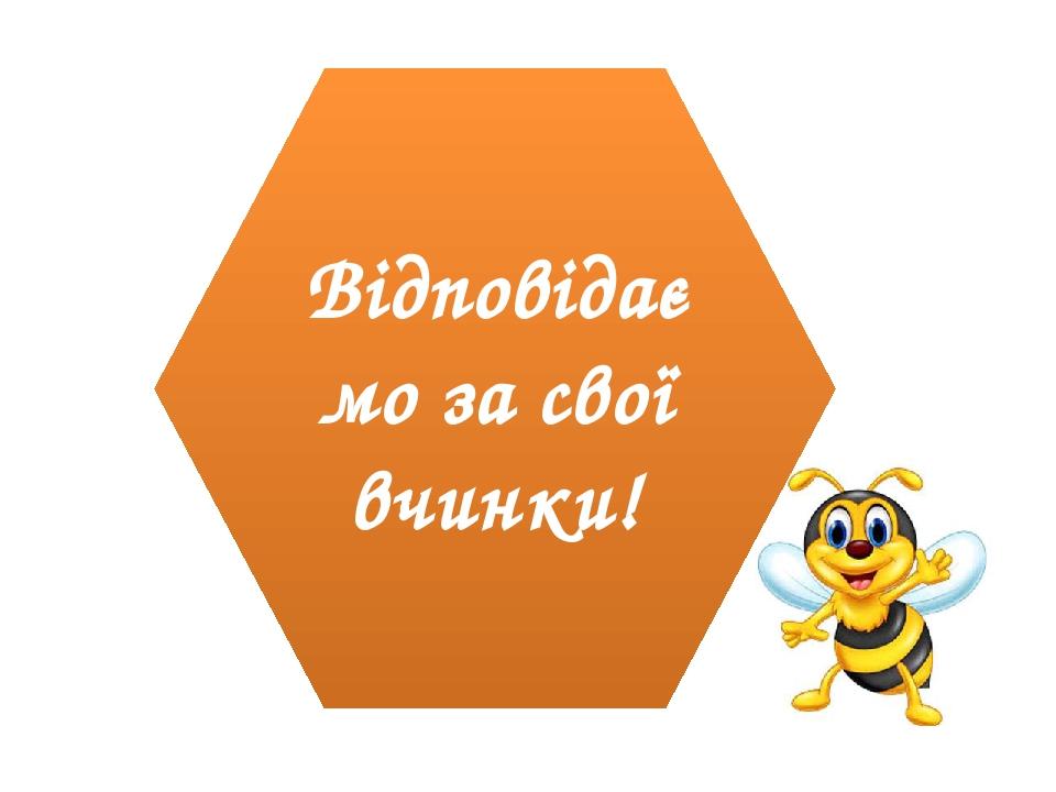 Відповідаємо за свої вчинки!