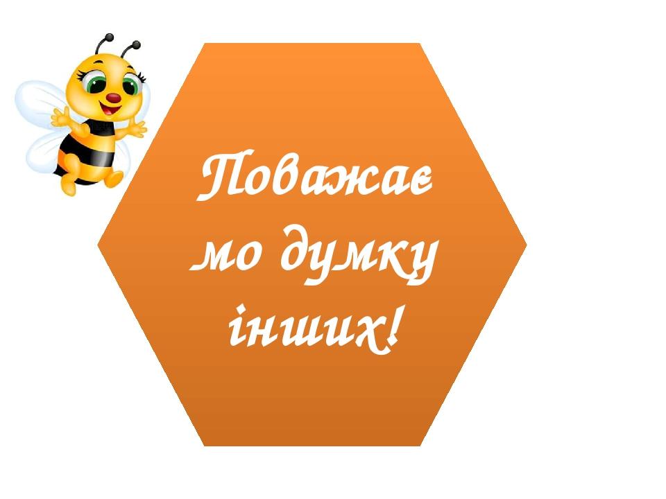 Поважаємо думку інших!