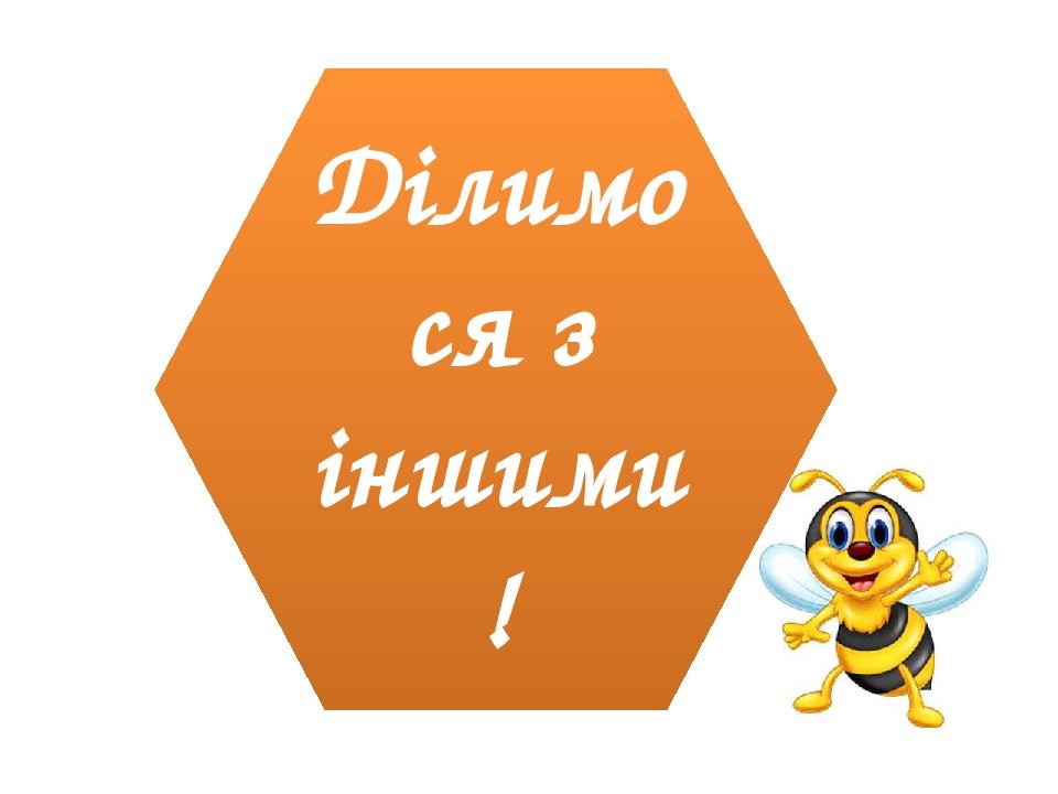 Ділимося з іншими!