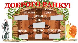Осередок новин.Ілюстративний постер"Доброго ранку!" 1 клас.Я досліджую світ