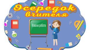 Осередки НУШ (8 навчальних осередків для початкової школи).