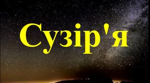Презентація з астрономії "Сузір'я"