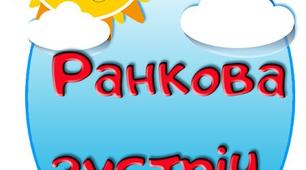 Постер "Ранкова зустріч" для оформлення класної кімнати