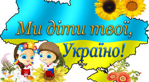 Матеріали для оформлення Першого уроку у 2019/2020 н.р.