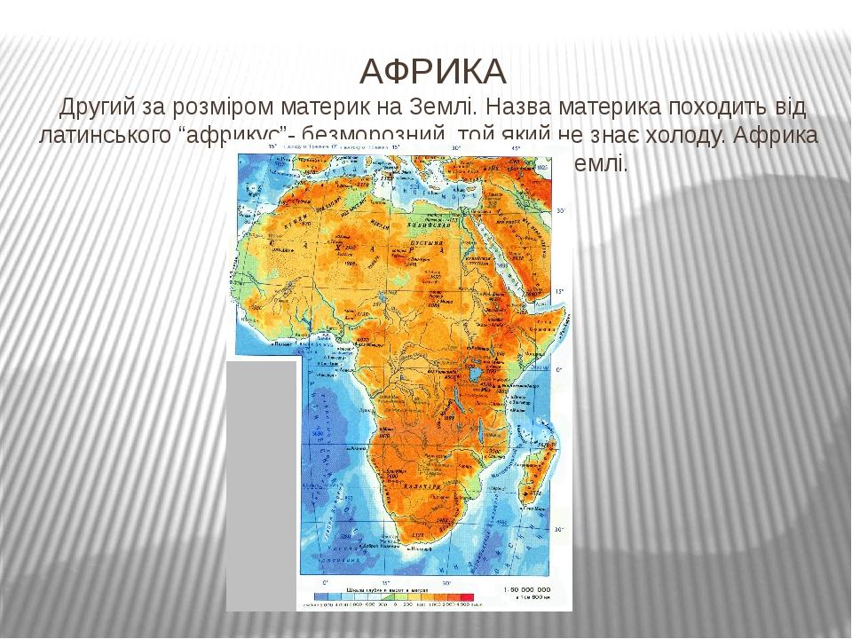 Африка пересекается в северной части. Африка материк. Почти вся территория африканского материка расположена в пределах. На что похож материк Африка. Африка материк коротких теней кроссворд.