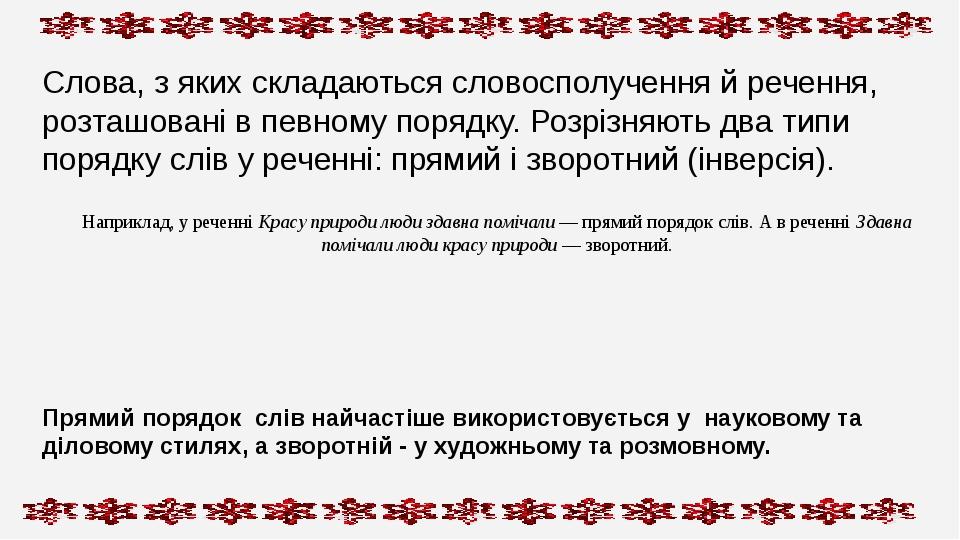 Слова, з яких складаються словосполучення й речення, розташовані в певному порядку. Розрізняють два типи порядку слів у реченні: прямий і зворотний...