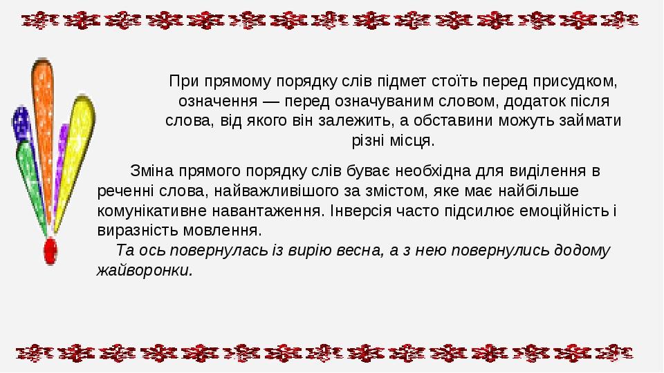 При прямому порядку слів підмет стоїть перед присудком, означення — перед означуваним словом, додаток після слова, від якого він залежить, а обстав...