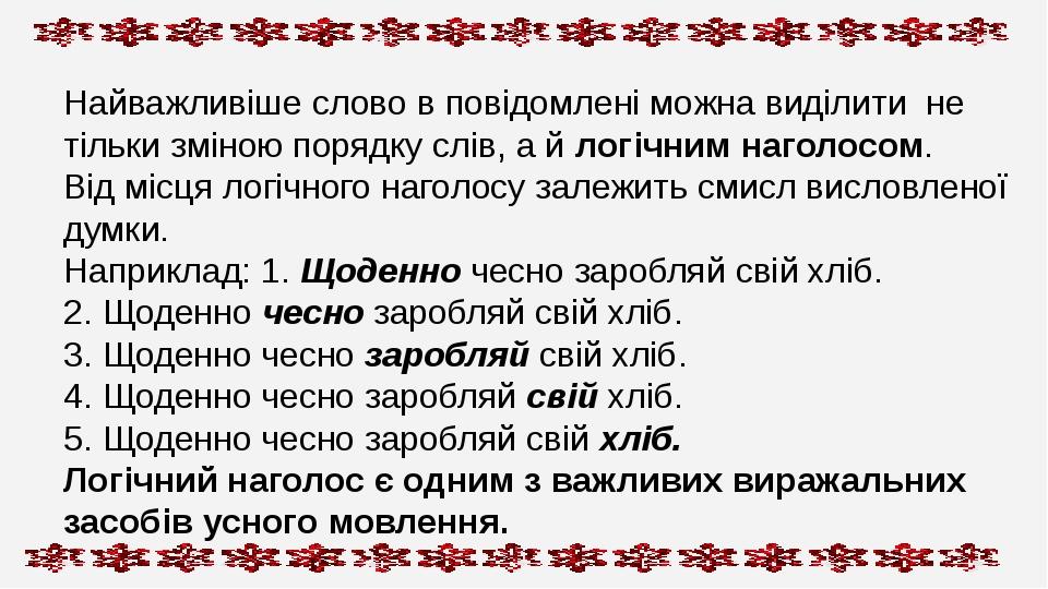 Найважливіше слово в повідомлені можна виділити не тільки зміною порядку слів, а й логічним наголосом. Від місця логічного наголосу залежить смисл ...