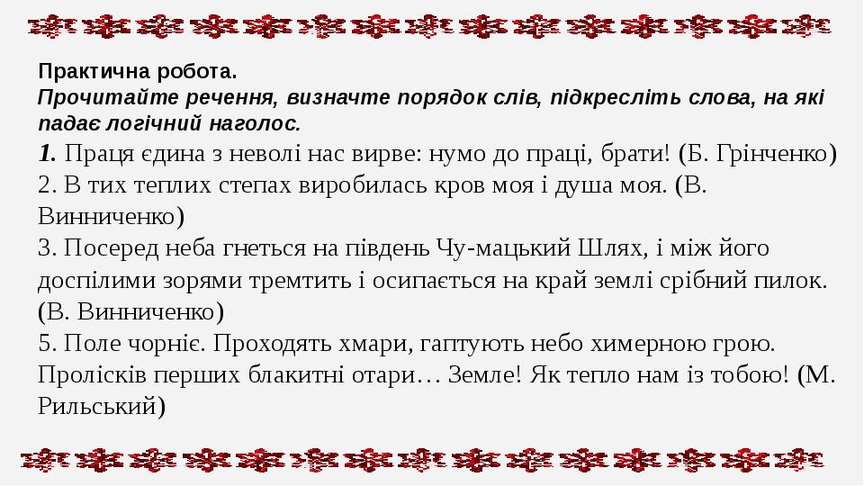 Практична робота. Прочитайте речення, визначте порядок слів, підкресліть слова, на які падає логічний наголос. 1. Праця єдина з неволі нас вирве: н...
