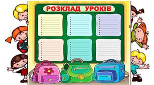 Подарунок учням.Шаблони для розкладу уроків.1-4 клас.