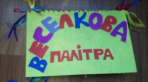 Сенсорно-розвивальна м'яка книжка  «Різнокольорова палітра»