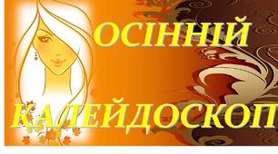 Осінній калейдоскоп.Ілюстративний постер для оформлення свята Осені.1-4 клас