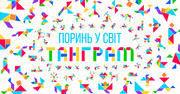 Подарунок "Паперовий Танграм" для усіх учасників/ць олімпіади "Всеосвіта Осінь  - 2019"