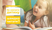 Поради фахівців: Як навчити дитину швидко читати?