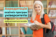 Акредитація освітніх програм університетів відбуватиметься онлайн