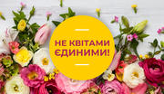 Не квітами єдиними!