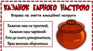 Вправа для хвилинки психологічного розвантаження