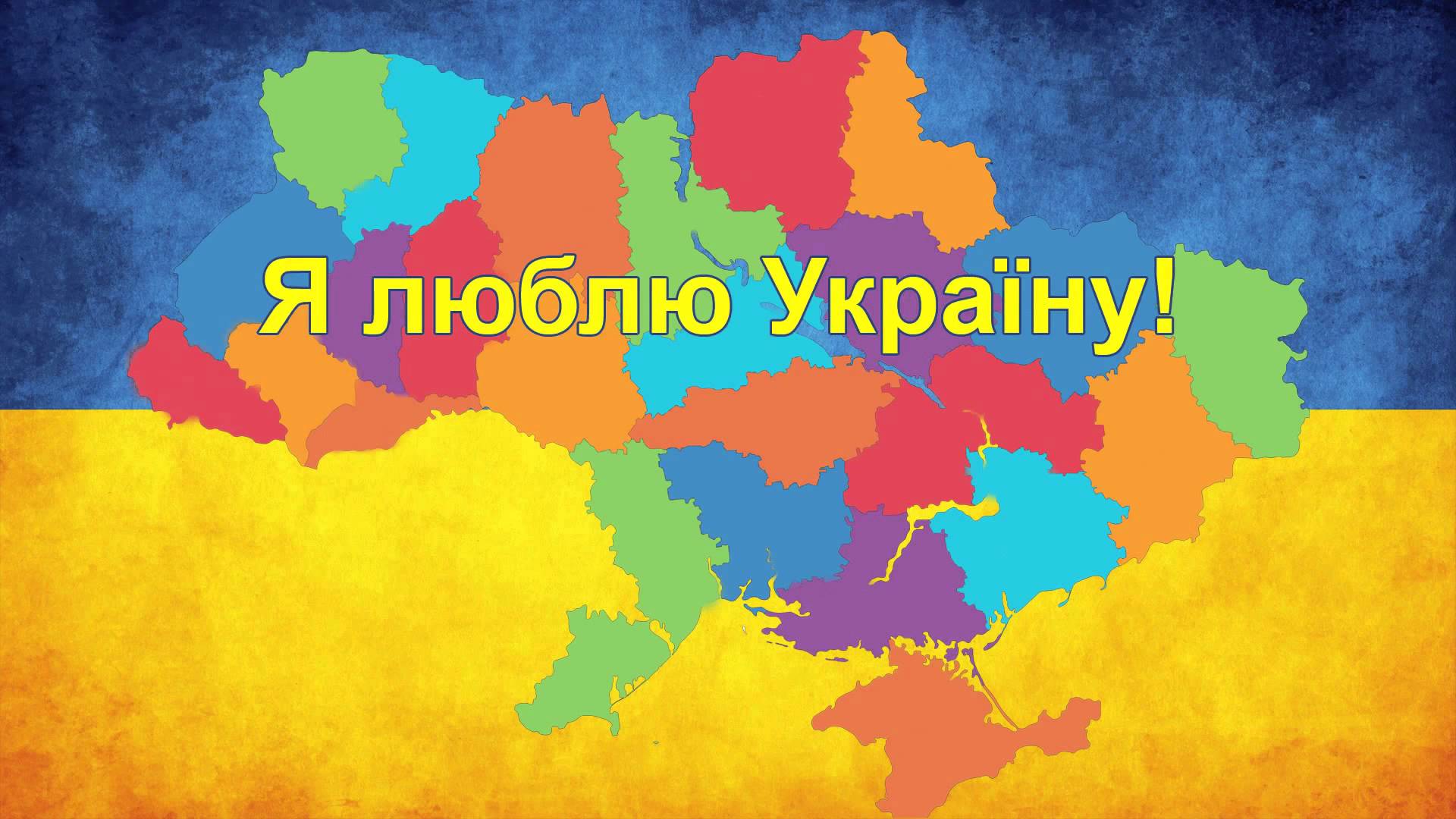 Любимый на украинском. Я люблю Україну. Люблю Украину. Рисунок я люблю Украину. Надпись я люблю Украину на украинском.