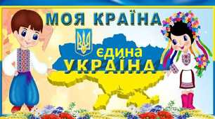 Постер "Моя країна - єдина Україна" для оформлення класу або коридору