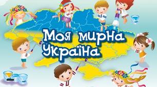 Постер "Моя мирна Україна" для оформлення класу або коридору