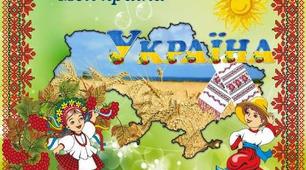 Постер "Моя країна - Україна" для оформлення класу або коридору