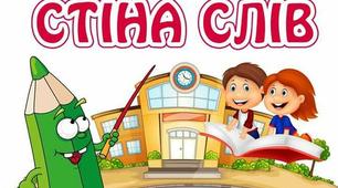 Постер "Стіна слів" для оформлення класної кімнати