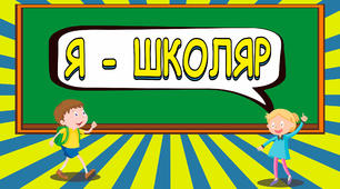 Плакат-постер до тижня "Я - ШКОЛЯР" (оформлення класу,НУШ).