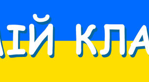 Плакат-постер до тижня "Мій клас" (оформлення класу,НУШ).