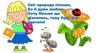 Ілюстративний постер "Світ природи пізнаю!"1-2 клас.Я досліджую світ.
