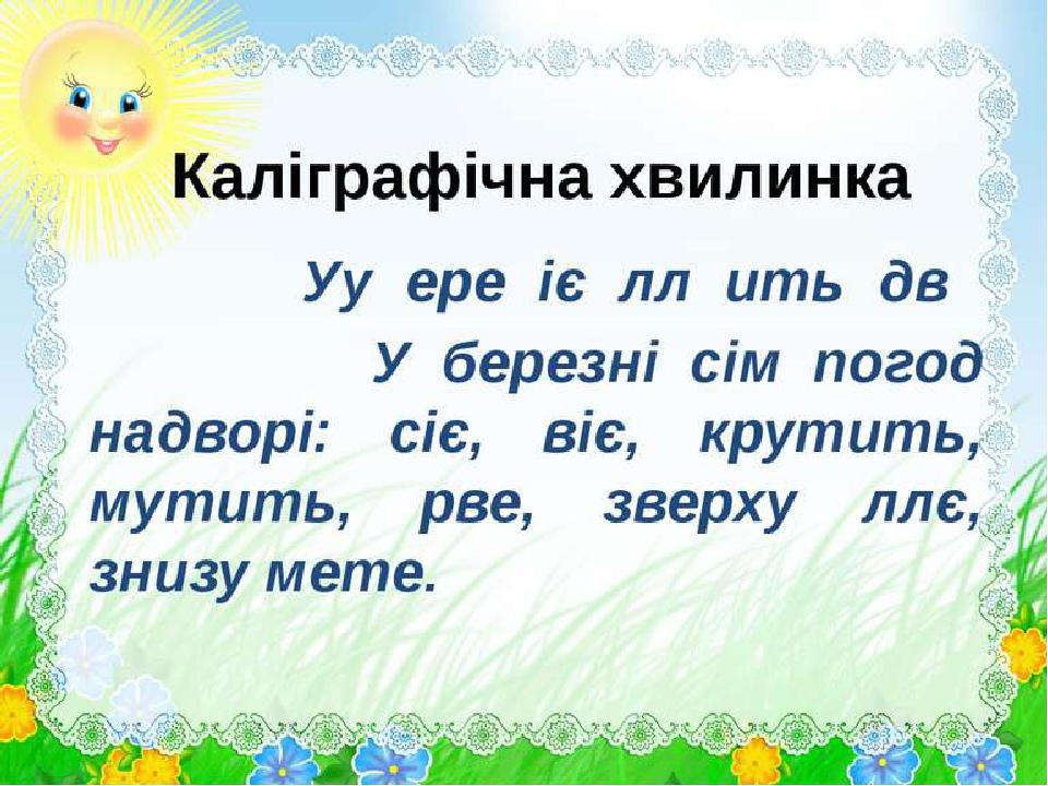Каліграфічні хвилинки на уроках рідної мови 2 клас | Презентація. НУШ