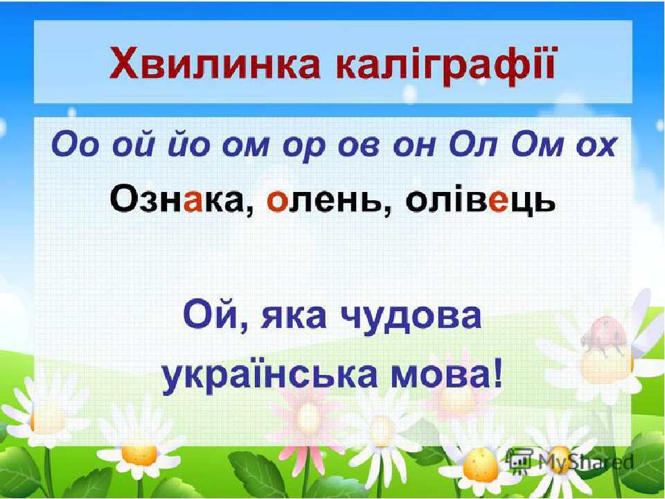 Каліграфічні хвилинки на уроках рідної мови 2 клас