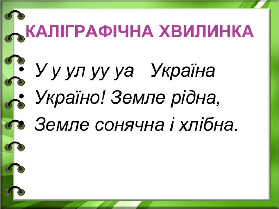 Каліграфічні хвилинки на уроках рідної мови 2 клас | Презентація. НУШ