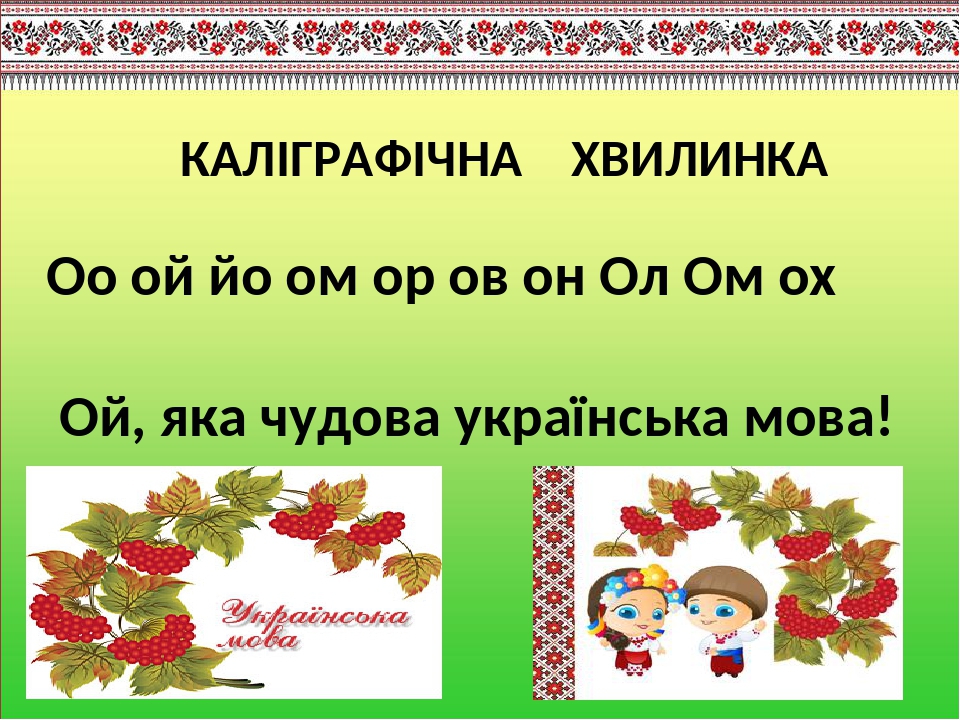 Каліграфічні хвилинки на уроках рідної мови 2 клас