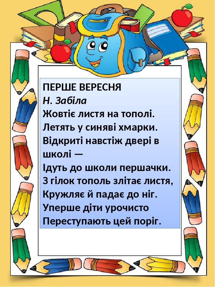 Вірші до 1 вересня. Вірші для першокласників