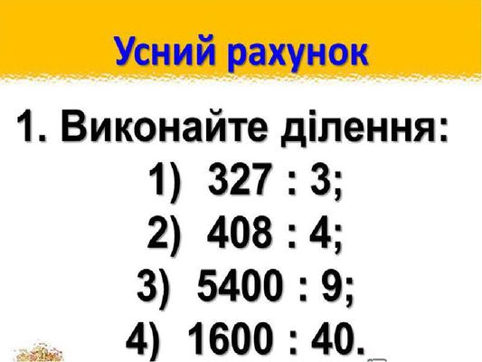 Презентація "Усний рахунок" 4 клас | Презентація. Математика