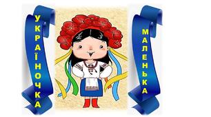 Маленька україночка .Ілюстративний матеріал для оформлення першого уроку.1-2 клас