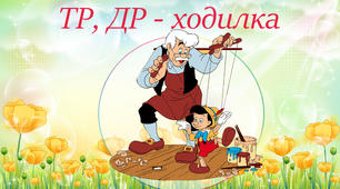 "ТР-ДР ходилка". Логопедична гра на автоматизацію звука [Р].