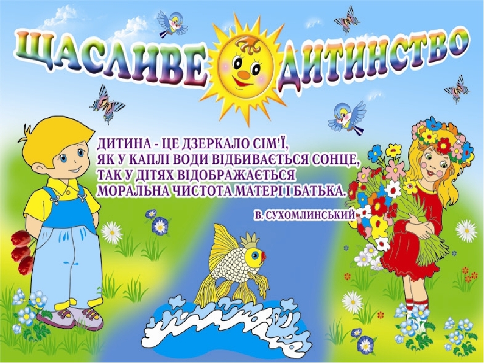 Презентація "Всесвітній день дитини"