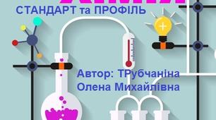 Календарне планування з ХІМІЇ  (2019-2020 н.р.) за Новою програмою для 11-го класу для РІВНЯ СТАНДАРТ  та ПРОФІЛЬ