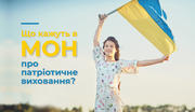 Що кажуть в МОН: патріотичне виховання у новому навчальному році