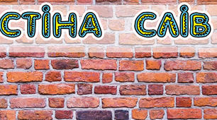 Постер "Стіна слів" 80х64см