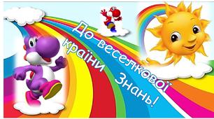 Ілюстративний постер "До веселкової країни Знань".1-2 клас.
