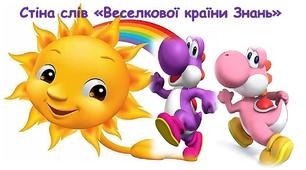 Ілюстративний постер "Стіна слів веселкової країни Знань".1-2 клас.