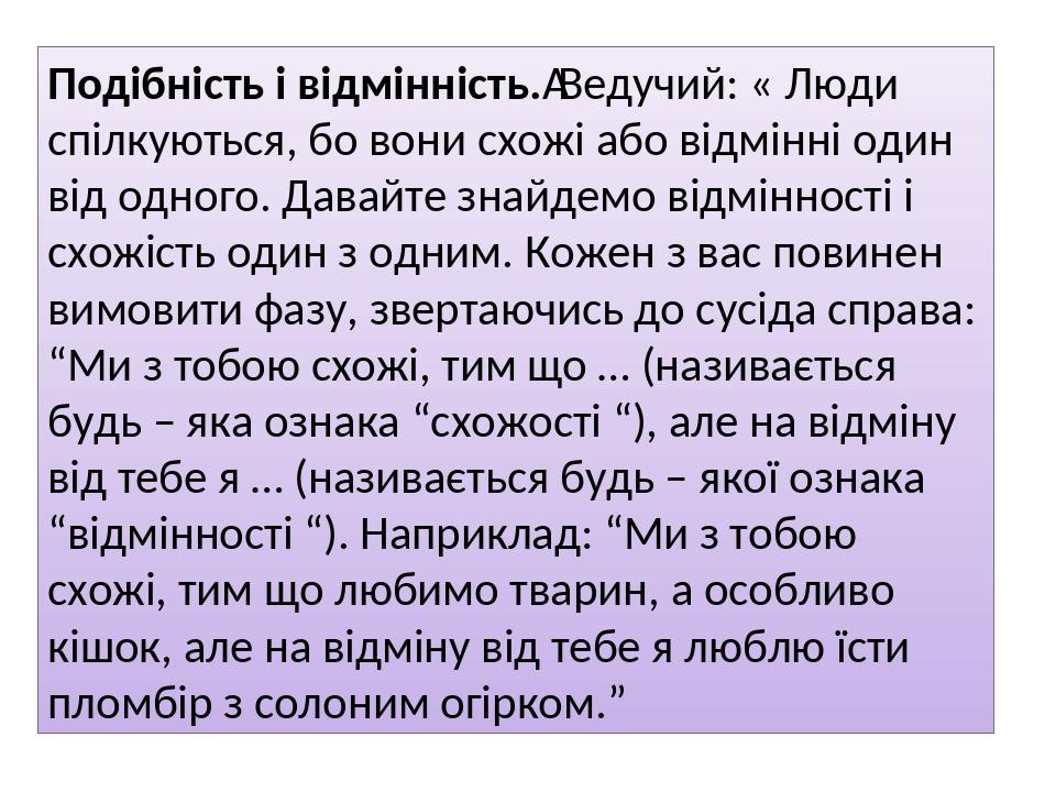Подібність і відмінність. Ведучий: « Люди спілкуються, бо вони схожі або відмінні один від одного. Давайте знайдемо відмінності і схожість один з о...
