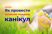 Останній тиждень канікул – час наздогнати те, що не встигли!