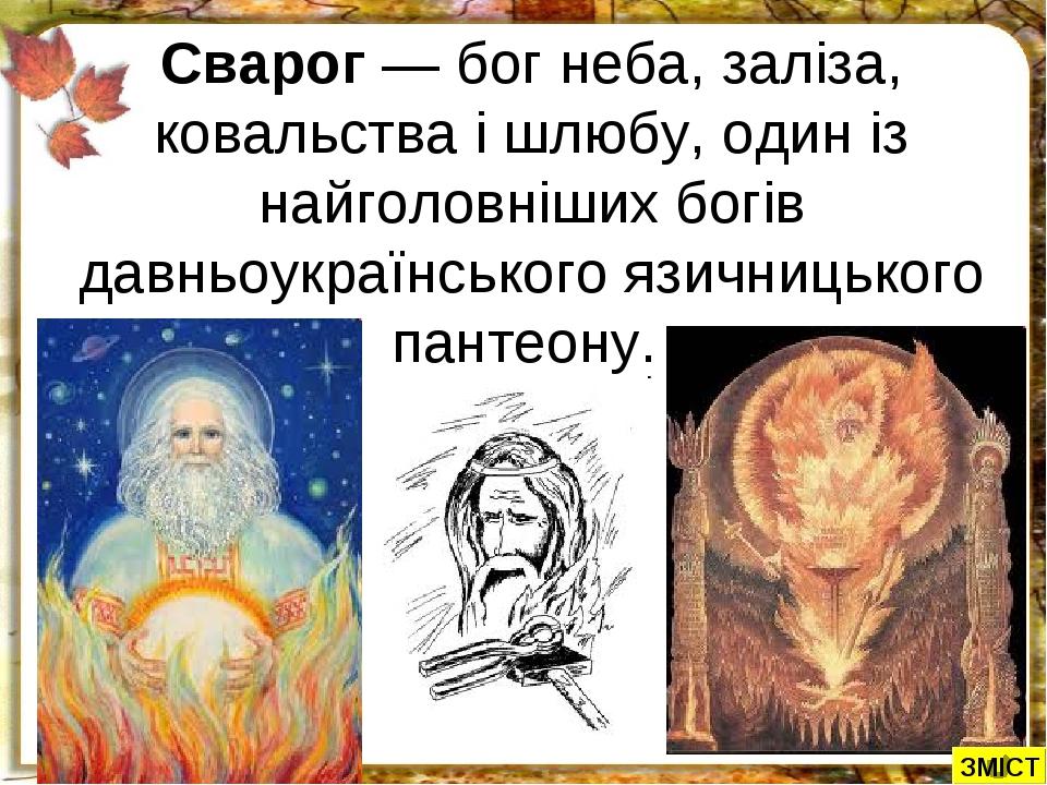 Бог огня у славян сварог. Бог неба у славян 6. Перхта славянская мифология. Бог неба у славян 6. Презентация о славянском боге свароге.
