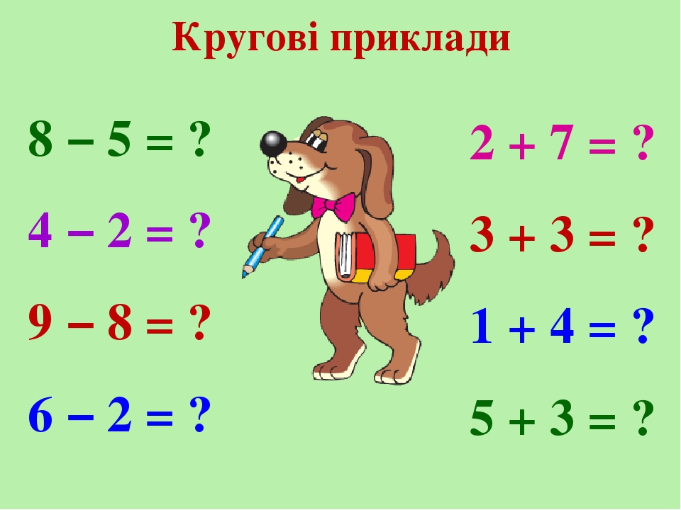 Кругові приклади 1 клас